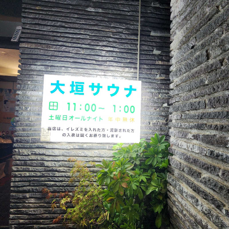 あけぼのさんの大垣サウナのサ活写真