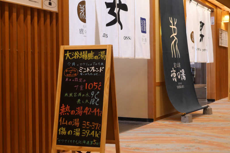 eriiitaさんの定山渓 鹿の湯のサ活写真