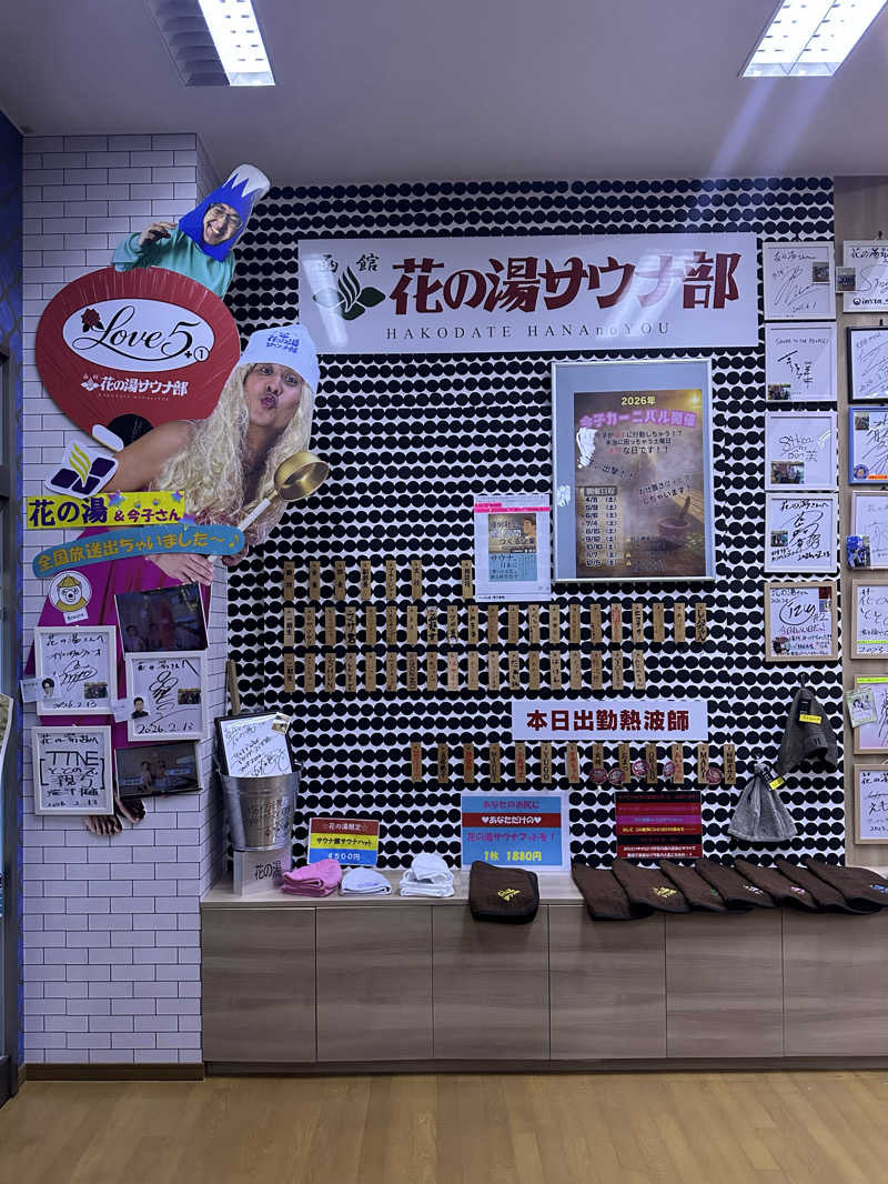 eriiitaさんの湯元 花の湯のサ活写真