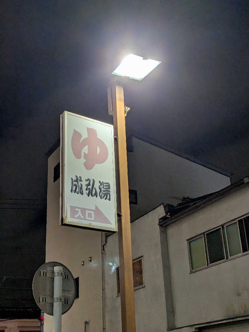 こたこたこたさんの成弘湯のサ活写真