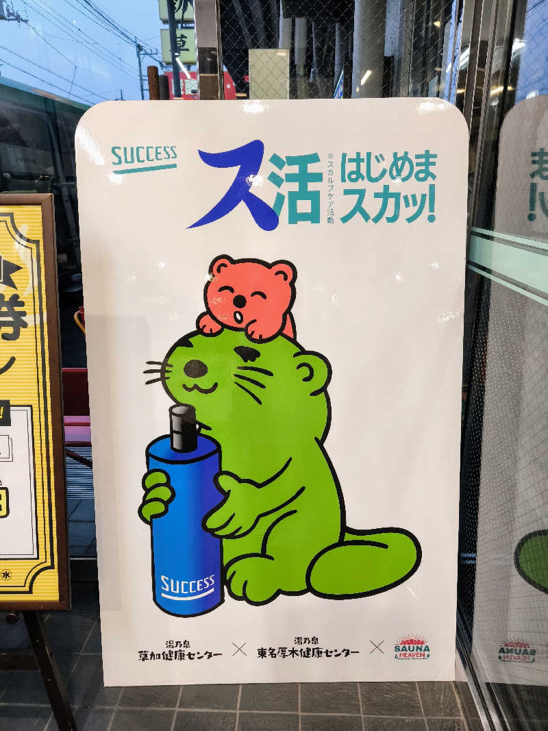 ひよこさんの湯乃泉 草加健康センターのサ活写真