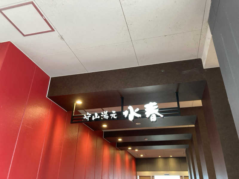 ヒヤリハット＝サウナハットさんの守山湯元水春 ピエリ守山のサ活写真