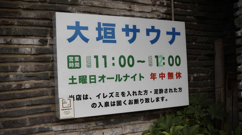 ヒヤリハット＝サウナハットさんの大垣サウナのサ活写真