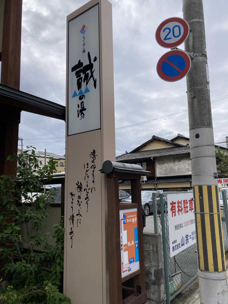 ヒヤリハット＝サウナハットさんの湯の宿 松栄 (誠の湯)のサ活写真