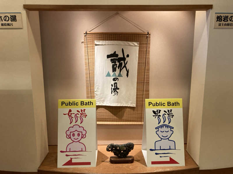 ヒヤリハット＝サウナハットさんの湯の宿 松栄 (誠の湯)のサ活写真