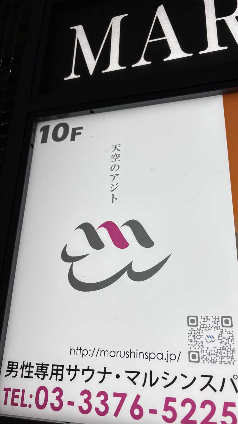 ゆうさんの天空のアジト マルシンスパのサ活写真