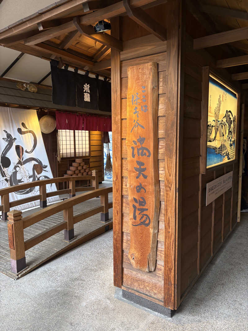 ゆうさんの天然温泉 満天の湯のサ活写真