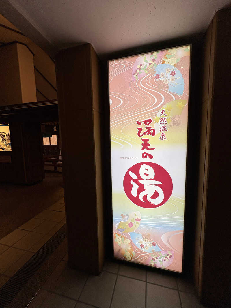 ゆうさんの天然温泉 満天の湯のサ活写真