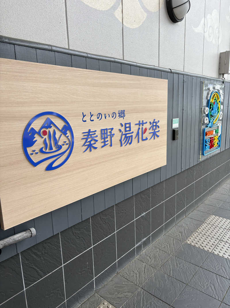 サイモンさんのととのいの郷 秦野湯花楽のサ活写真