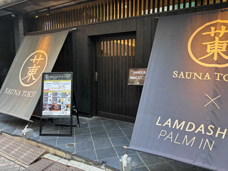 サウナ行きたがりさんのサウナ東京 (Sauna Tokyo)のサ活写真