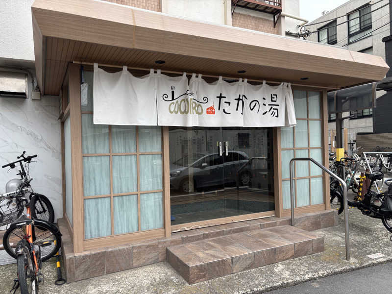 サウナ行きたがりさんのCOCOFURO たかの湯のサ活写真