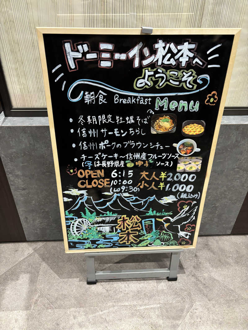 サウナ行きたがりさんの梓の湯 ドーミーイン松本のサ活写真