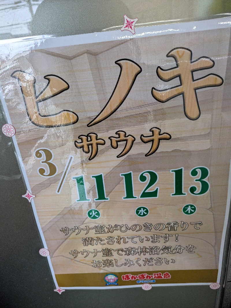 ととの音さんのぽかぽか温泉 新守山乃湯のサ活写真
