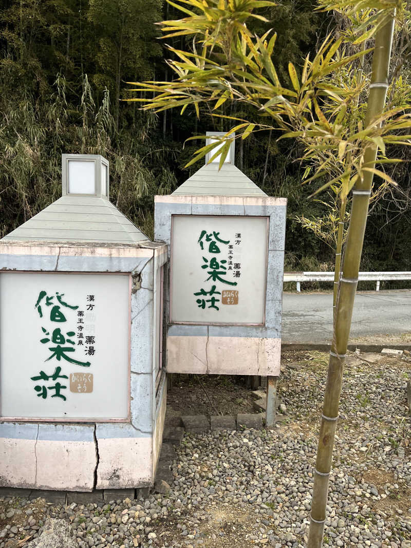 サウナログさんの日帰りの湯  薬王寺の湯 漢方薬湯 偕楽荘のサ活写真