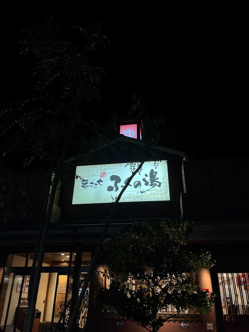 サウナログさんのふくの湯 花畑店のサ活写真