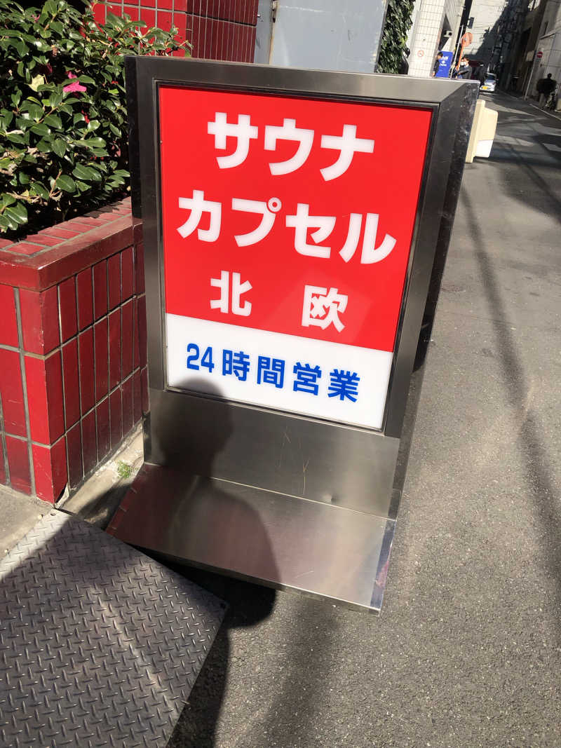 蒲田の蒸しZさんのサウナ&カプセルホテル 北欧のサ活写真