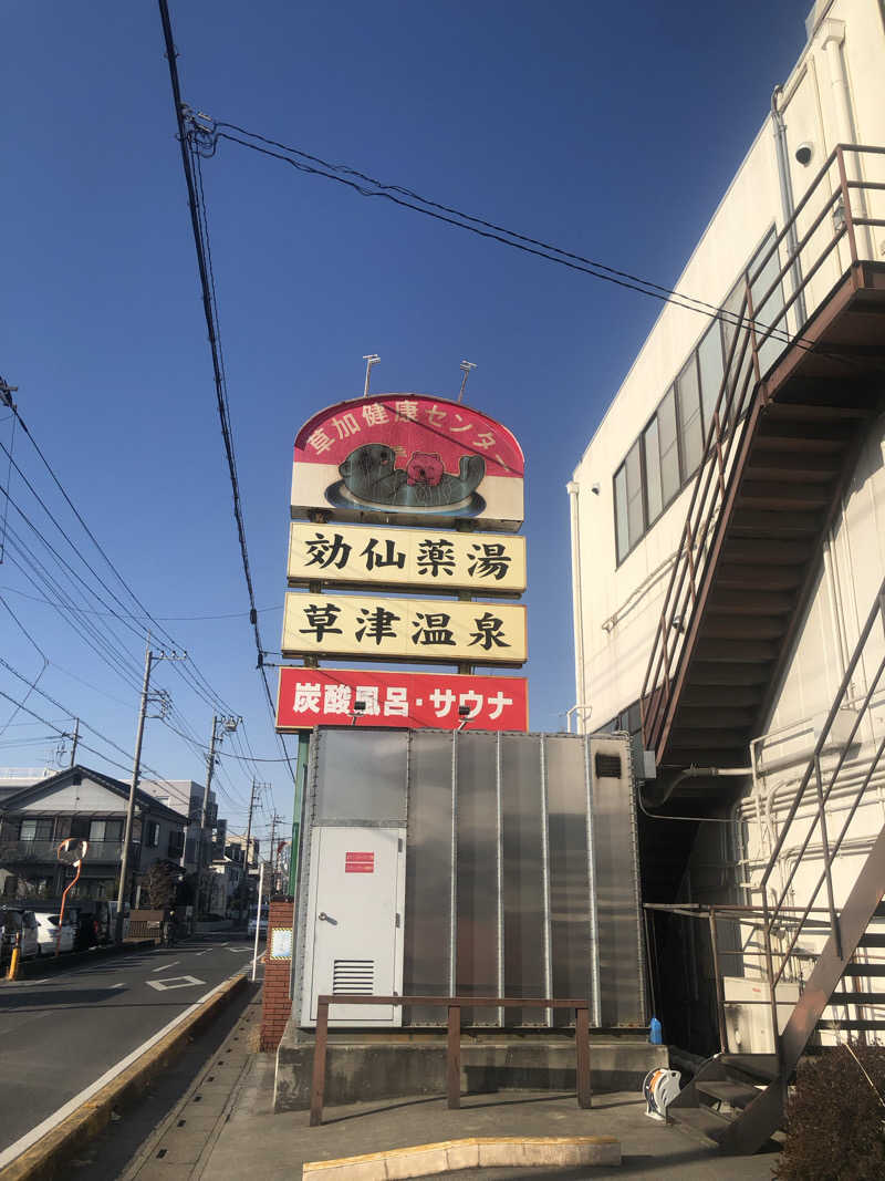 蒲田の蒸しZさんの湯乃泉 草加健康センターのサ活写真