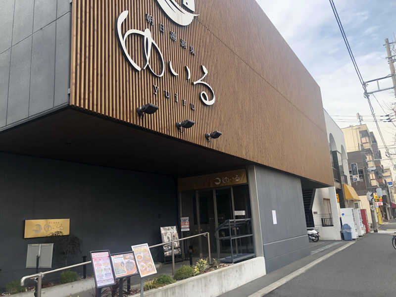 蒲田の蒸しZさんの朝日湯源泉ゆいるのサ活写真