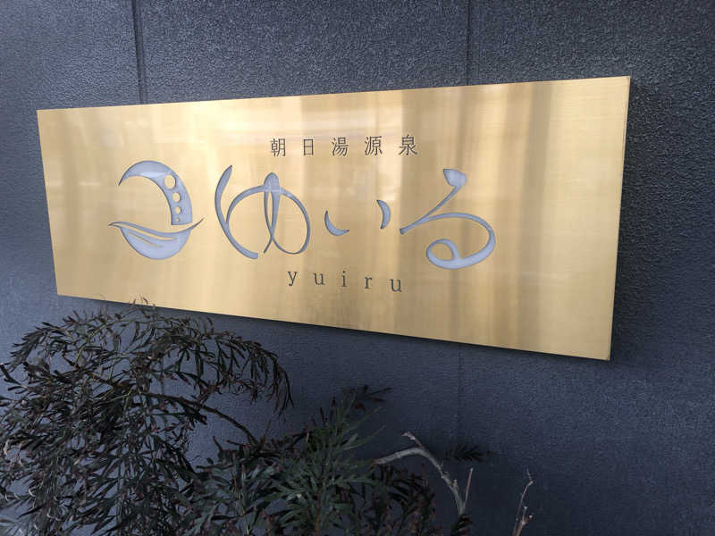 蒲田の蒸しZさんの朝日湯源泉ゆいるのサ活写真