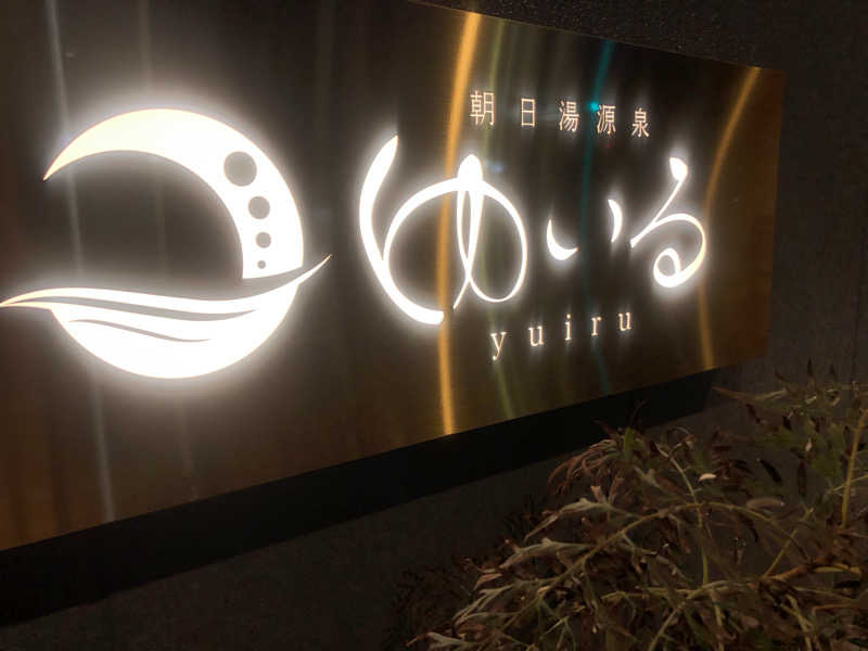 蒲田の蒸しZさんの朝日湯源泉ゆいるのサ活写真