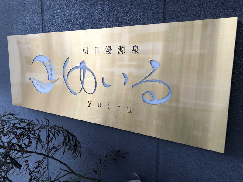 蒲田の蒸しZさんの朝日湯源泉ゆいるのサ活写真