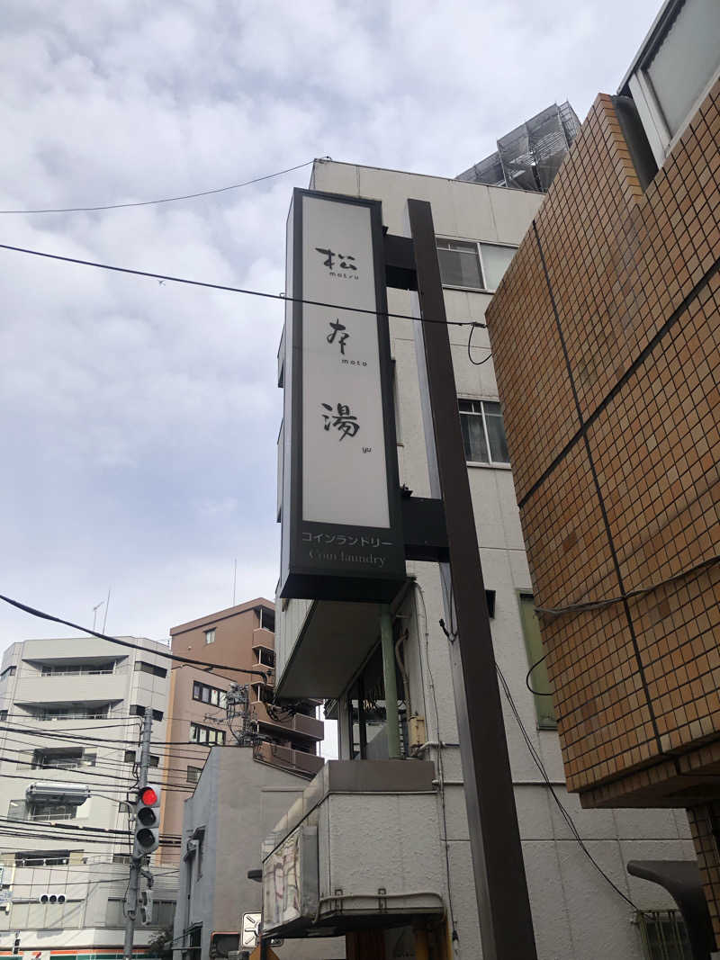 蒲田の蒸しZさんの松本湯のサ活写真