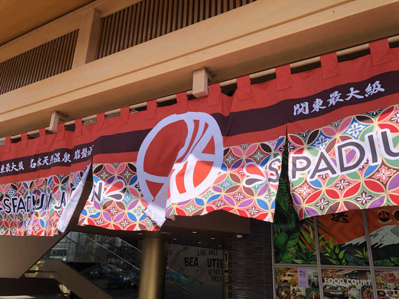 蒲田の蒸しZさんのスパジアムジャポンのサ活写真