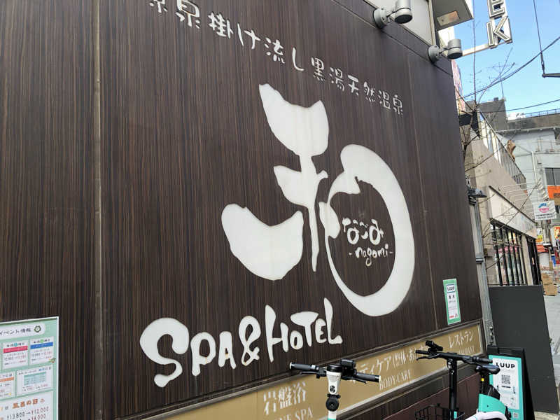 蒲田の蒸しZさんのSPA&HOTEL 和 -なごみ-のサ活写真