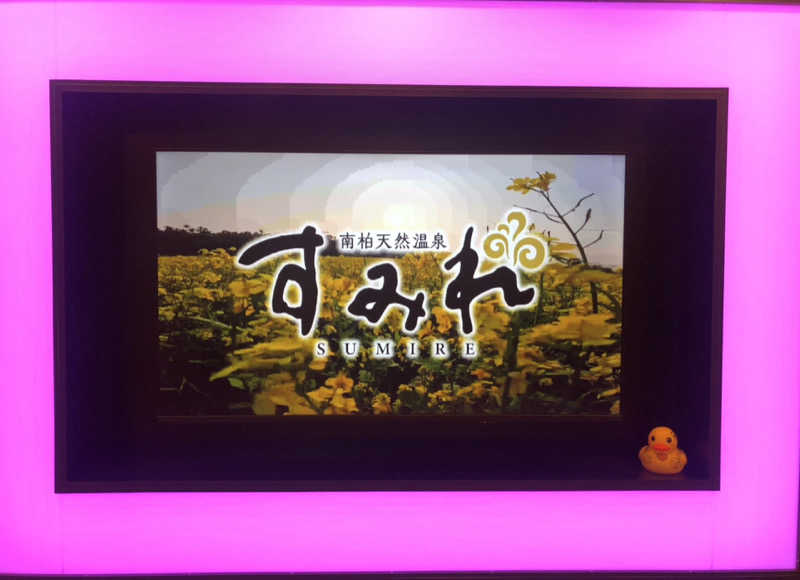 蒲田の蒸しZさんの南柏天然温泉すみれのサ活写真