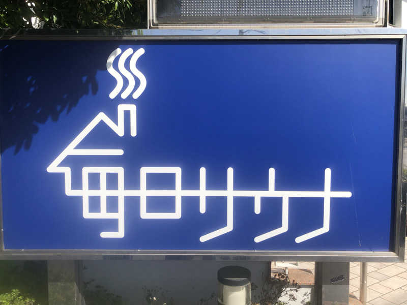 蒲田の蒸しZさんの毎日サウナ 越谷店のサ活写真
