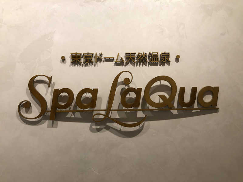 蒲田の蒸しZさんの東京ドーム天然温泉 Spa LaQua(スパ ラクーア)のサ活写真