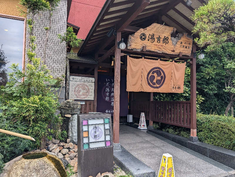 S.Sさんの湯のや天然温泉 湯吉郎のサ活写真