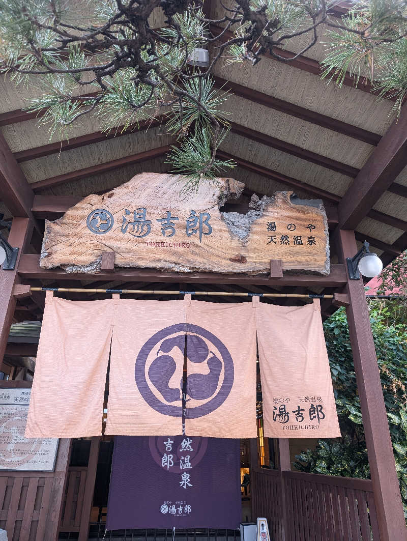 S.Sさんの湯のや天然温泉 湯吉郎のサ活写真