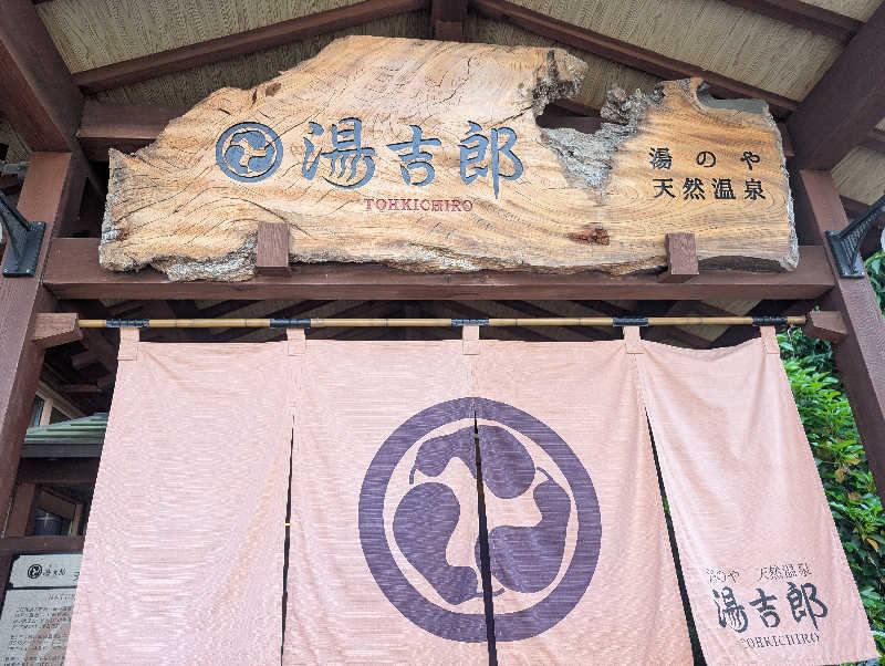 S.Sさんの湯のや天然温泉 湯吉郎のサ活写真