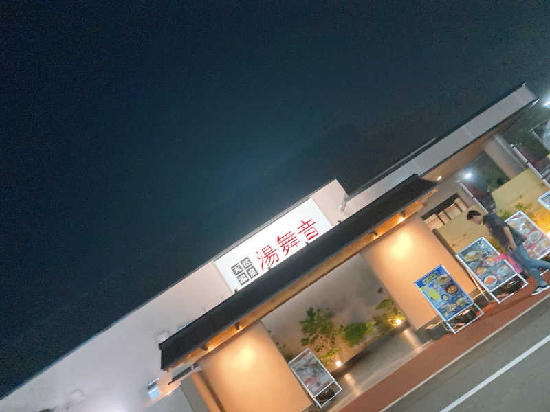 あつぽんさんの天然温泉 湯舞音 市原ちはら台店のサ活写真