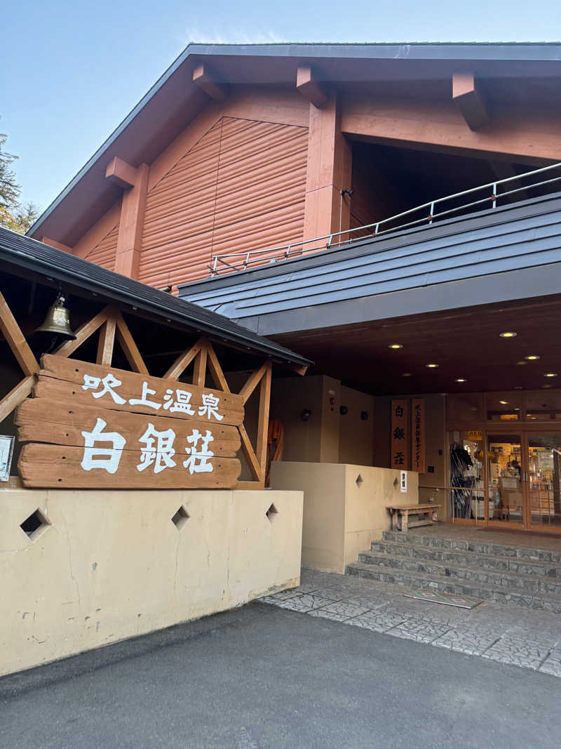はぐれサウナー555さんの吹上温泉保養センター 白銀荘のサ活写真
