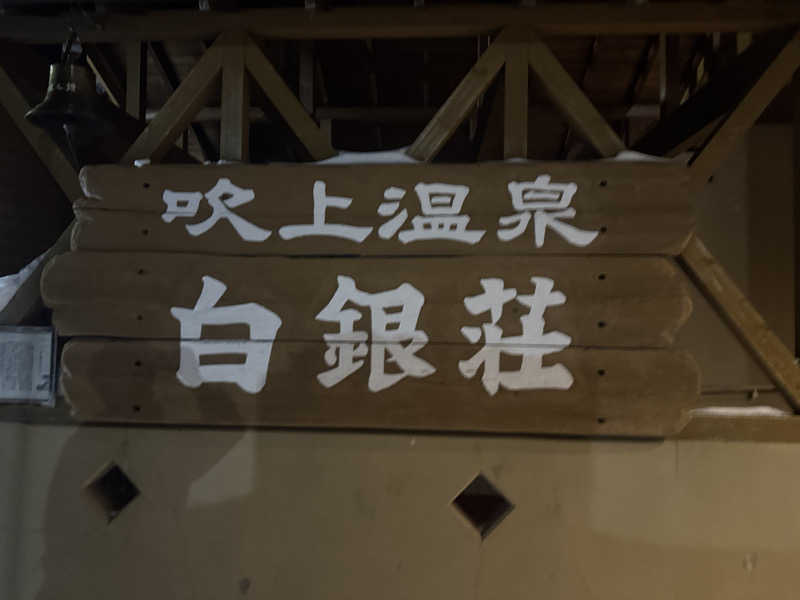 サウナー555さんの吹上温泉保養センター 白銀荘のサ活写真