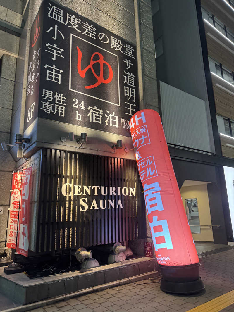 サウナー555さんのザ・センチュリオンサウナレスト&ステイ札幌のサ活写真