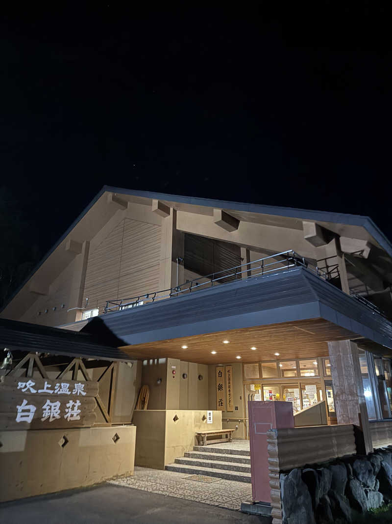 サウナー555さんの吹上温泉保養センター 白銀荘のサ活写真