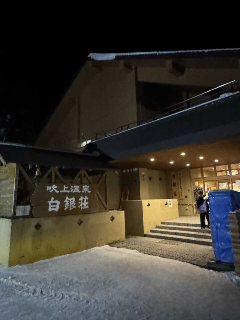 サウナー555さんの吹上温泉保養センター 白銀荘のサ活写真