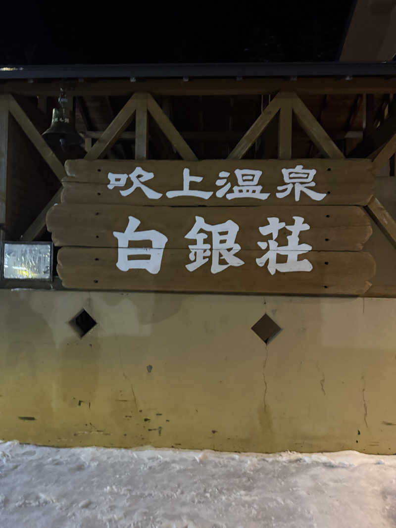サウナー555さんの吹上温泉保養センター 白銀荘のサ活写真