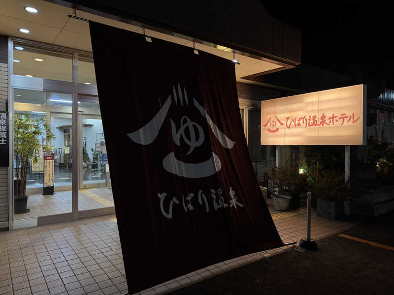 サウナー555さんのひばり温泉のサ活写真