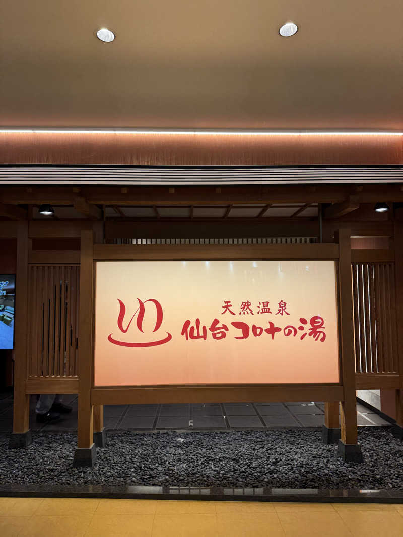 サウナー555さんの天然温泉 仙台コロナの湯のサ活写真