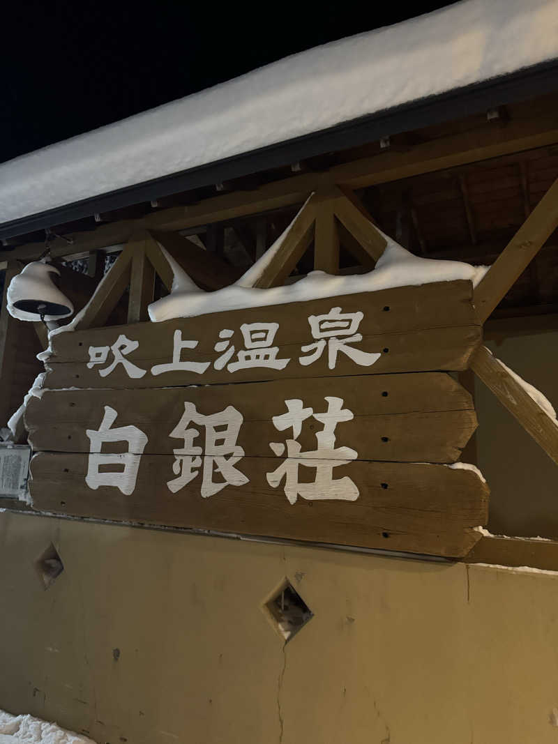 サウナー555さんの吹上温泉保養センター 白銀荘のサ活写真