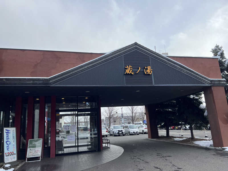 のぶ🔴⚫️さんの苗穂駅前温泉 蔵ノ湯のサ活写真