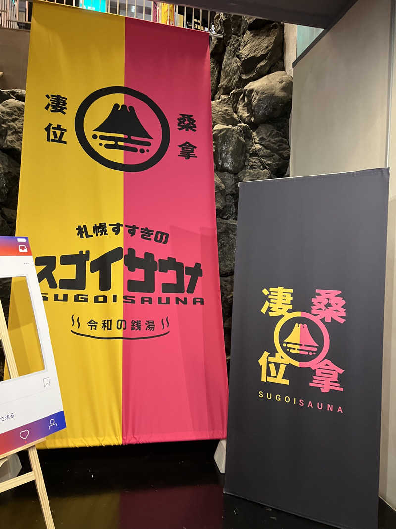 のぶ🔴⚫️さんのスゴイサウナ 札幌すすきの店のサ活写真