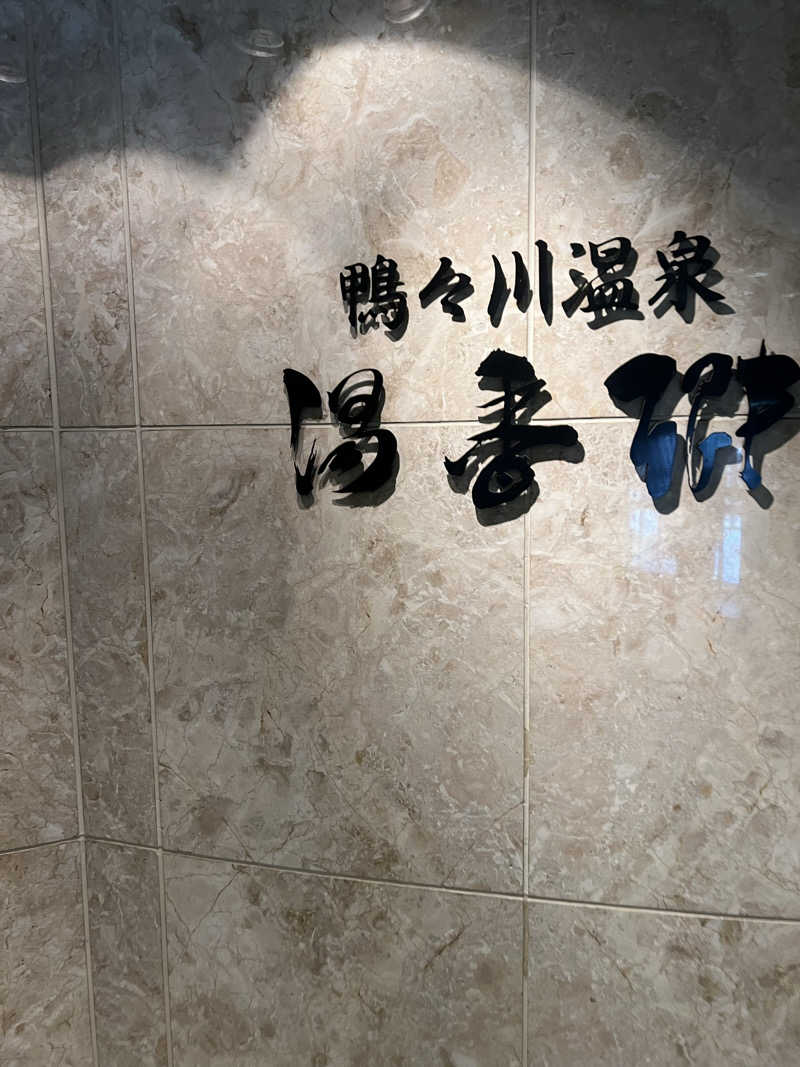 のぶ🔴⚫️さんのすすきの天然温泉 湯香郷のサ活写真