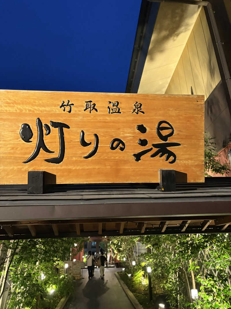 タケさんの竹取温泉 灯りの湯のサ活写真