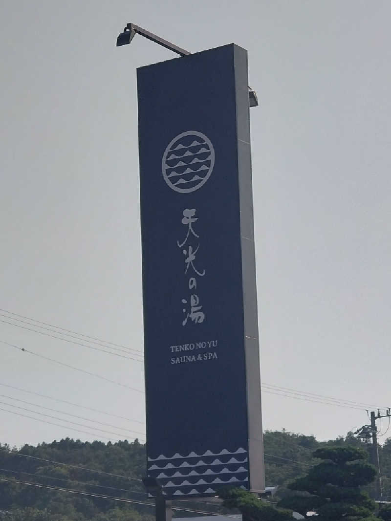 特準さんの天光の湯のサ活写真