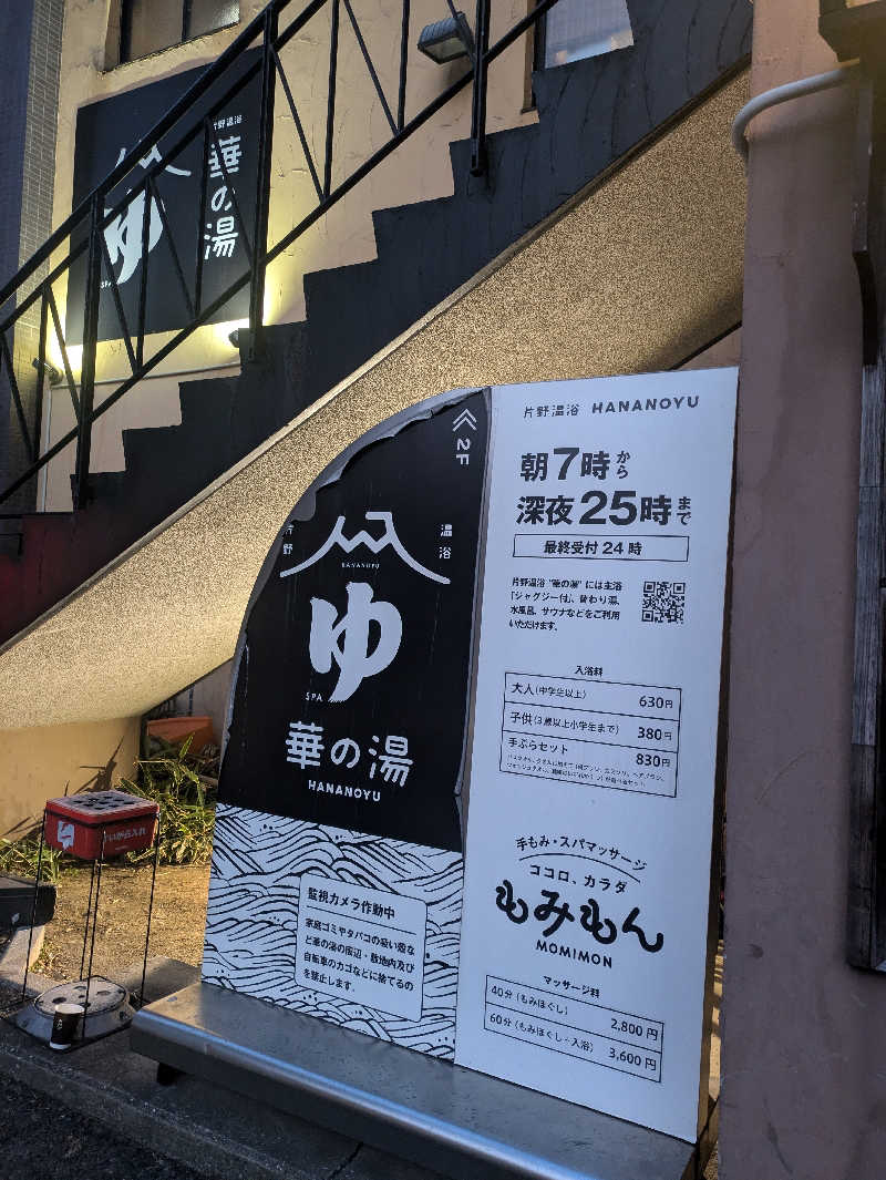 湯ーキャンスマイルさんの華の湯 片野店のサ活写真